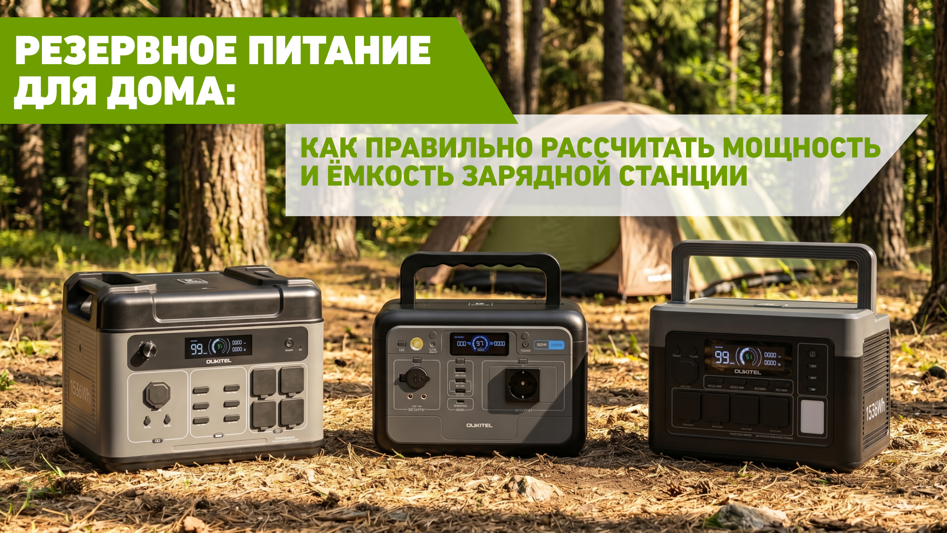 Резервное питание дома: как правильно рассчитать мощность и ёмкость зарядной станции